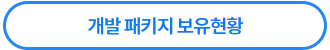 개발/패키지 보유현황